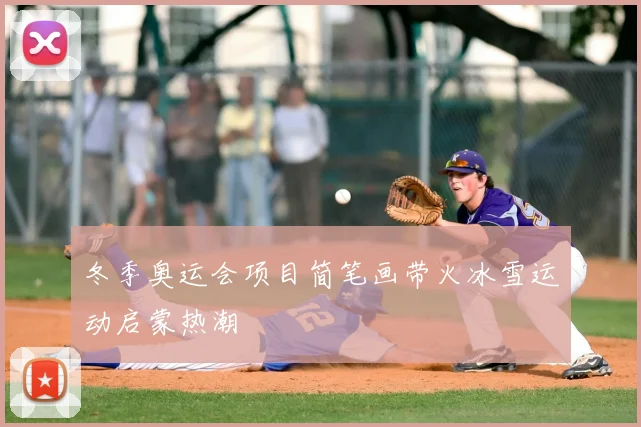 冬季奥运会项目简笔画带火冰雪运动启蒙热潮