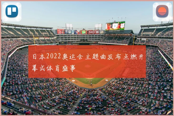 日本2022奥运会主题曲发布点燃开幕式体育盛事