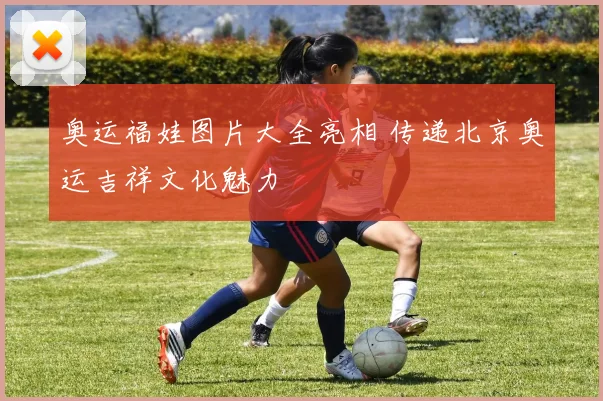 奥运福娃图片大全亮相 传递北京奥运吉祥文化魅力