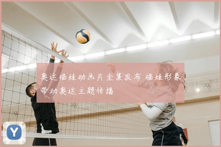 奥运福娃动画片全集发布 福娃形象带动奥运主题传播