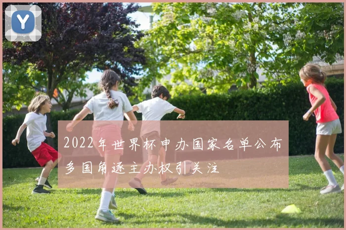 2022年世界杯申办国家名单公布 多国角逐主办权引关注